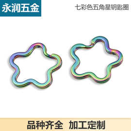 七彩色五角星钥匙圈 五金钥匙扣 金属钥匙链 钥匙环平面圈