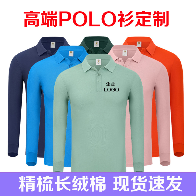 高端polo衫长袖工作服定制印logo翻领速干纯棉男女工装团体广告衫