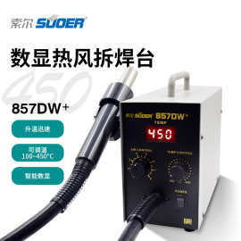 索尔直供数显热风拆焊台智能温控精准工业级无刷电机快拆风嘴套装