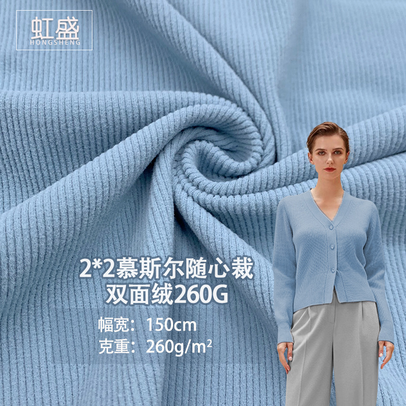 秋冬2*2慕斯尔随心裁双面绒260G涤弹力罗纹坑条保暖打底衫针织料