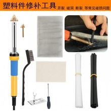 110V 220V汽车保险杠修复焊机塑料抹平修复工具 维修电烙铁套装