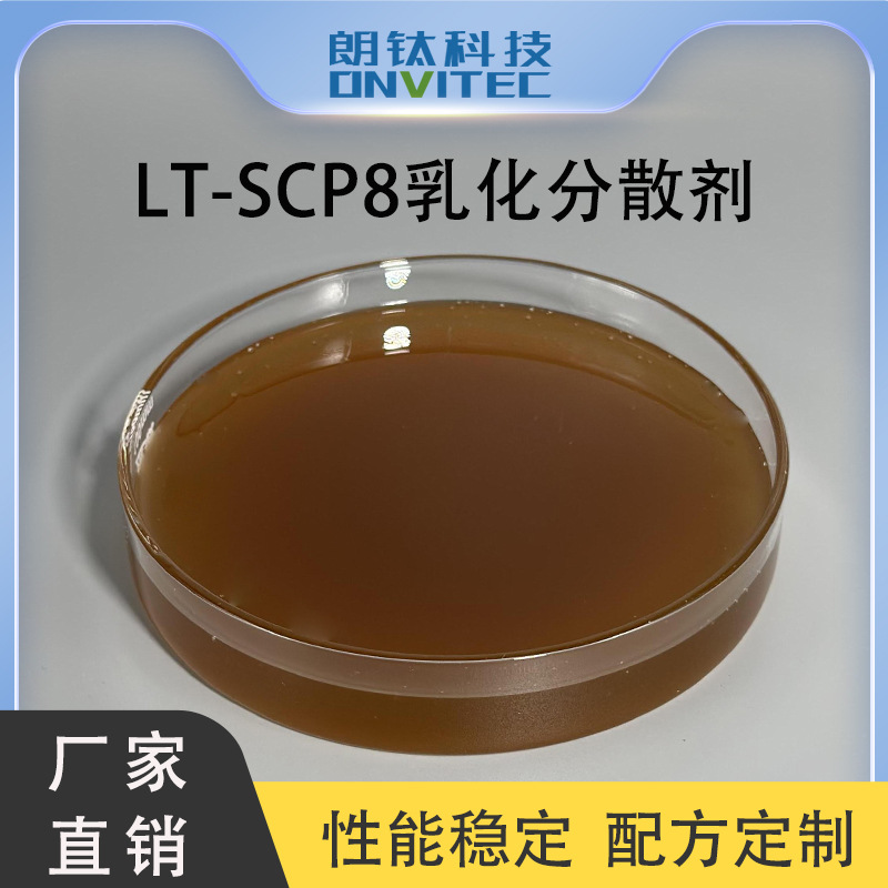 LT-SCP8乳化分散剂 防止SC结块固化 减少析水分层易分散于水