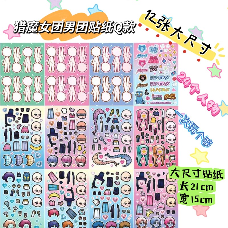 韩国KPOP猎魔女团男团解压周边换装贴纸儿童手工创意diy益智玩具|undefined