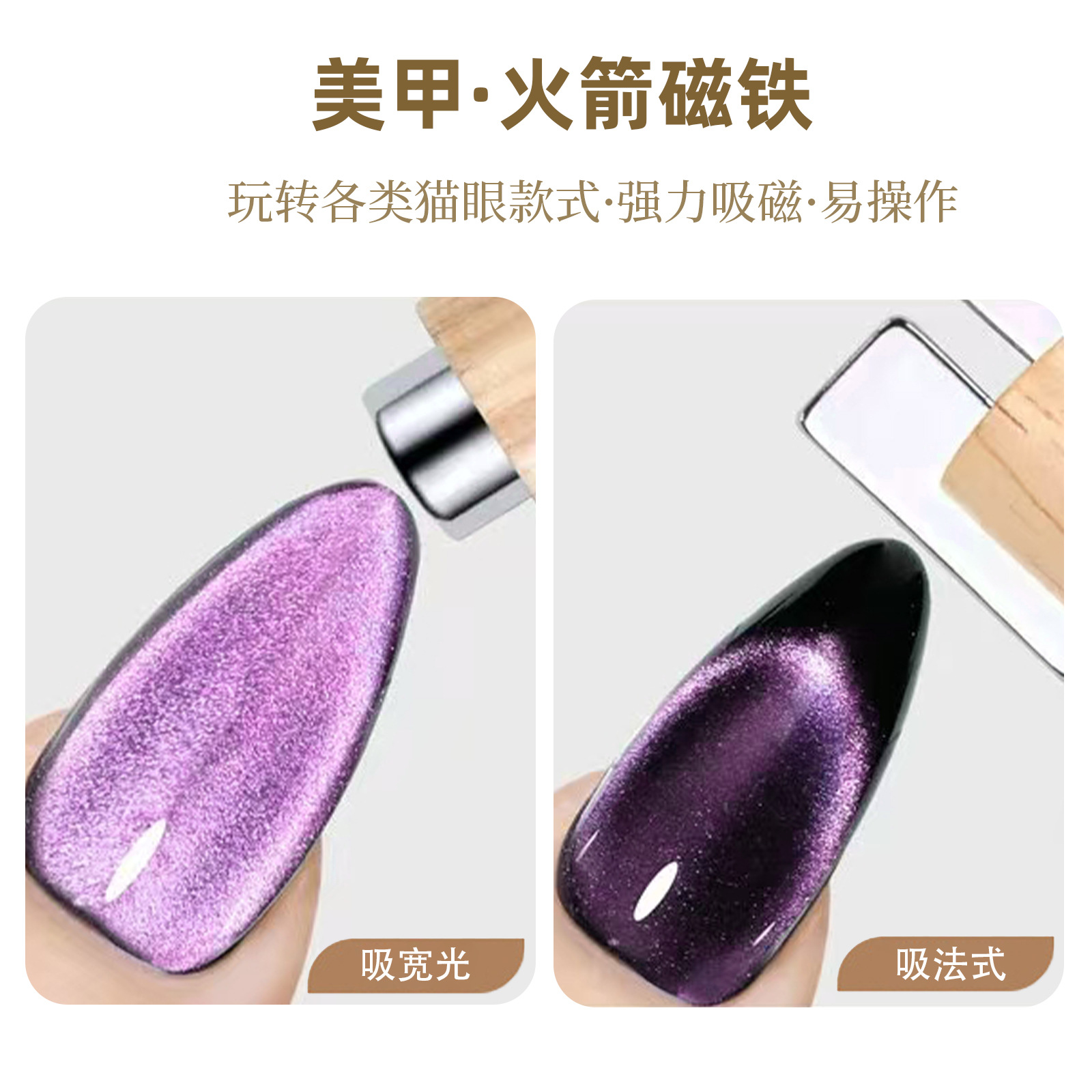 Imanes de uñas transfronterizas varillas magnéticas de varilla de madera desmontables ojo de gato rodillo de luz ancha imán imán anticaída al por mayor