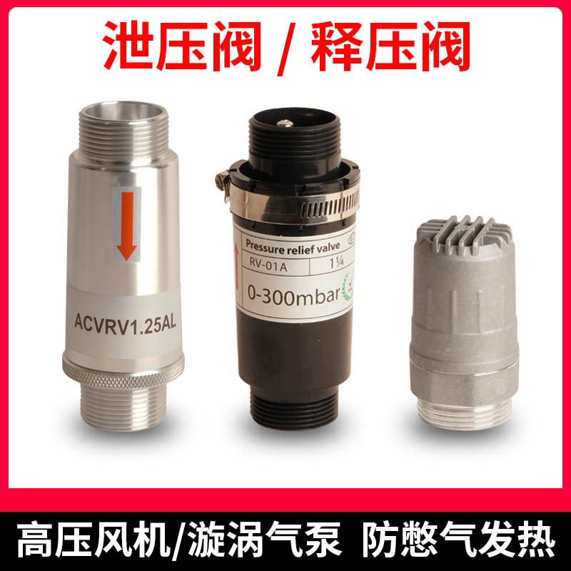 漩涡气泵高压旋涡风机释压阀RV-01 RV-02泄压阀铝合金塑料保护阀
