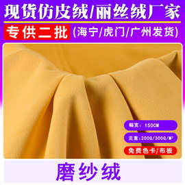 现货短毛磨砂绒不倒绒布料高档天鹅绒沙发束口袋抱枕家居用品面料