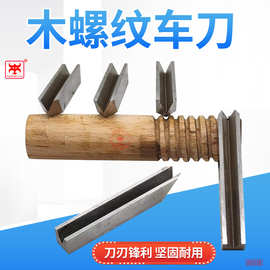 木工外牙刀高速钢螺纹车刀数控车床实木用外螺纹外牙车刀木工刀具