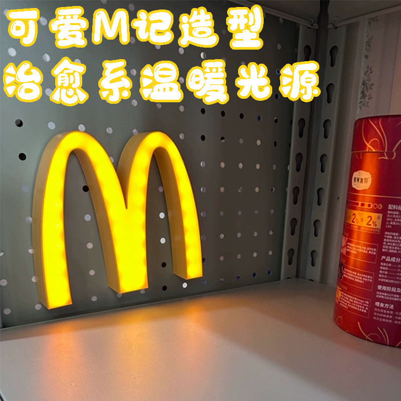 跨境爆款麦当劳m灯麦门硅胶小夜灯冰箱磁吸简约创意USB充电氛围灯|undefined