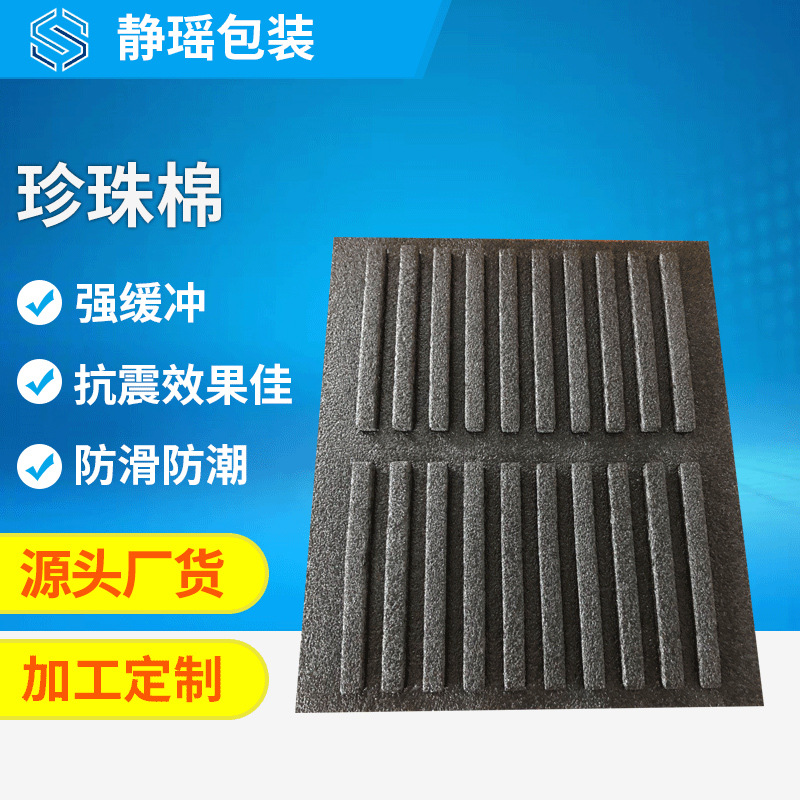厂家加工EPE珍珠棉防静电包装内衬电子产品防震泡沫珍珠棉板