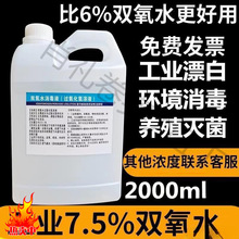 双氧水洗衣服双氧水工业用漂白双氧水高浓度食用级过氧化氢消毒液