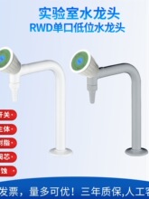 实验室 水斗台 通风柜单口单联低位化验水龙头 立式水咀嘴RWD