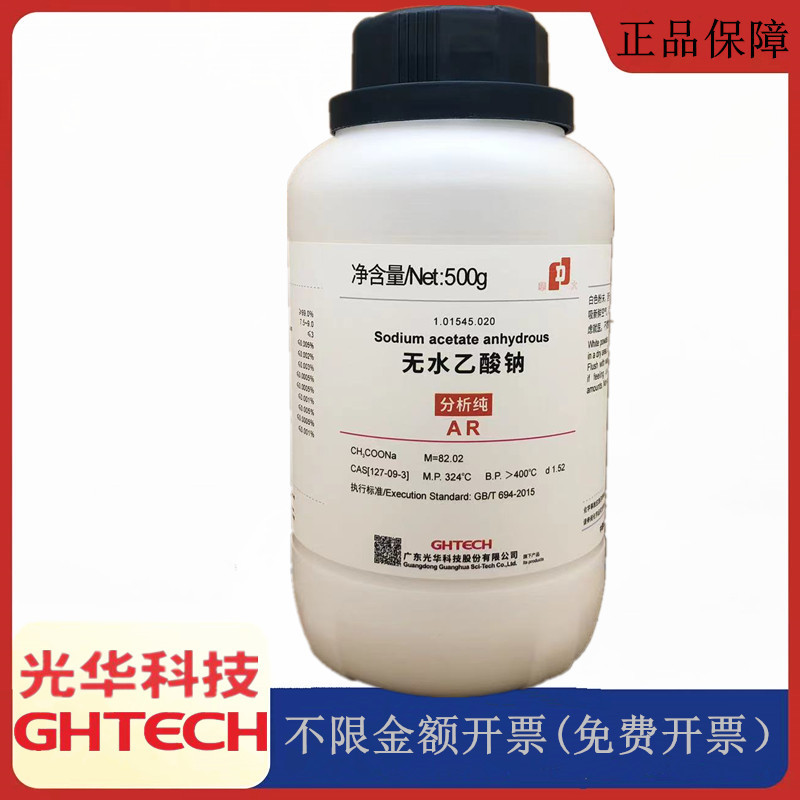 光华科技华大试剂 无水乙酸钠 无水醋酸钠AR500g试剂CAS:127-09-3