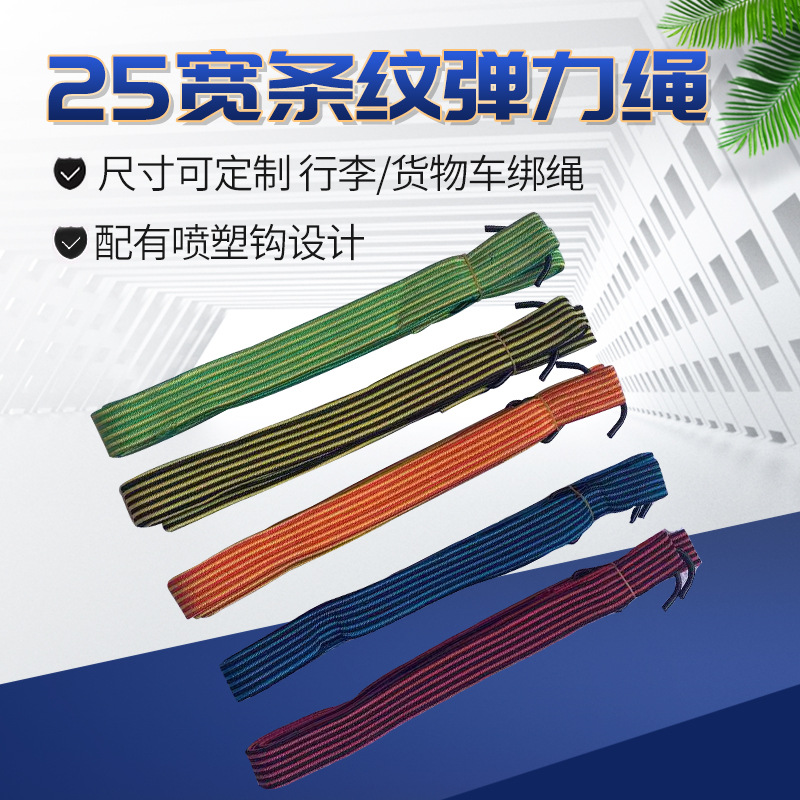 25mm彩色挂钩弹力绳高弹力货物行李捆绑带自行车电动车捆绑绳可定