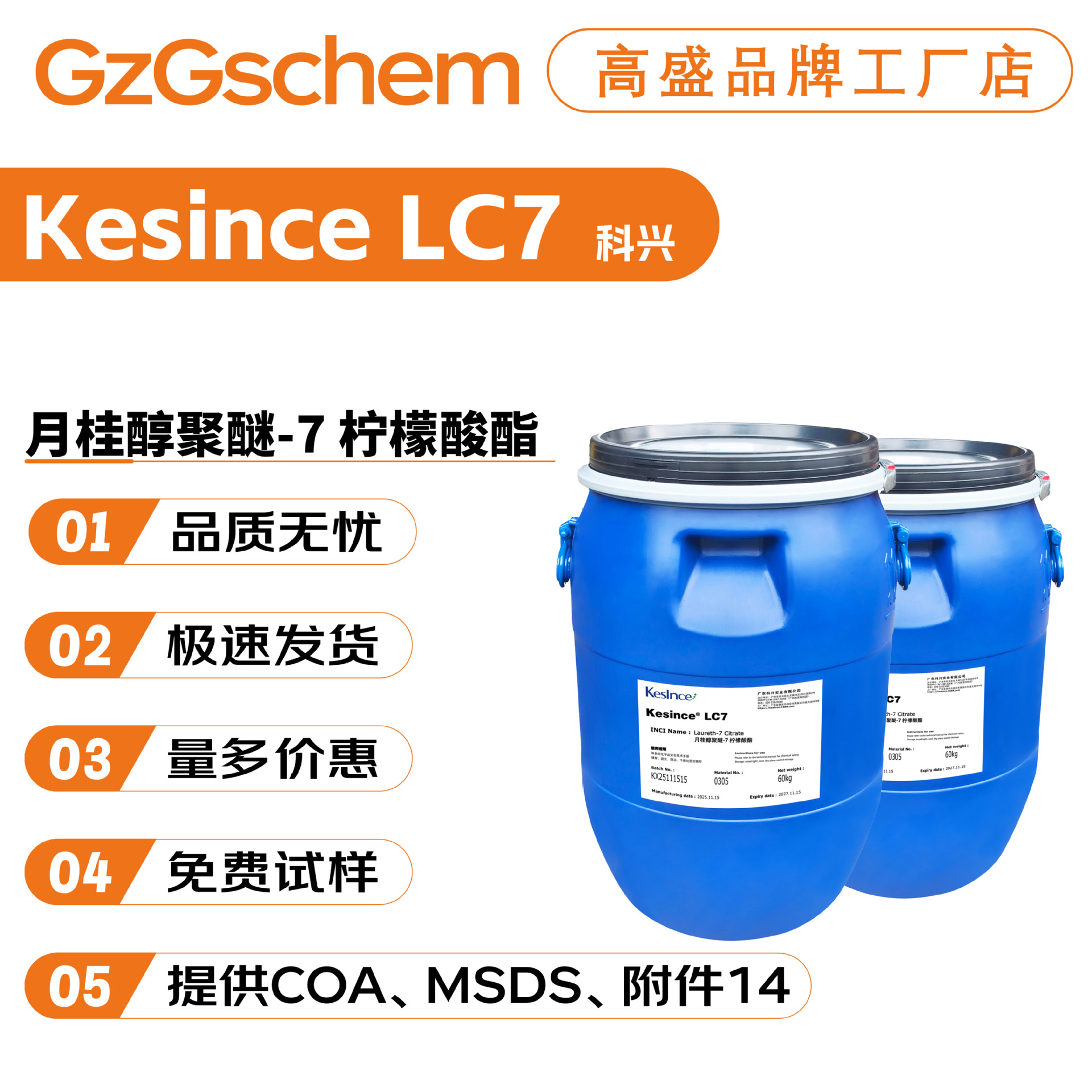 科兴 Kesince LC7 月桂醇聚醚-7 柠檬酸酯 护肤护发 100g起订