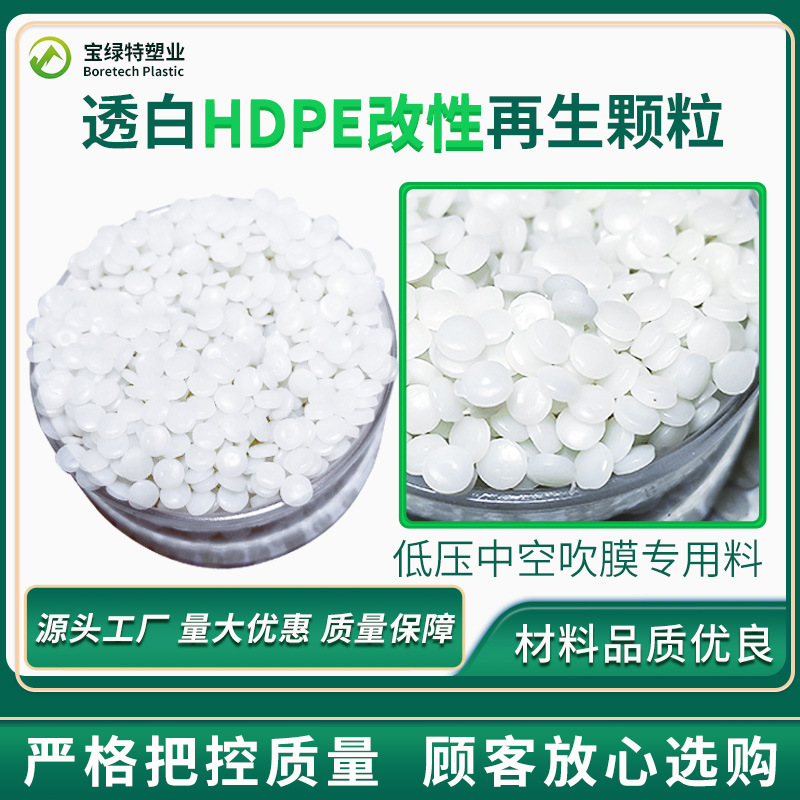 HDPE透明吹塑再生颗粒 透明HDPE低压再生料 HDPE大中空透明