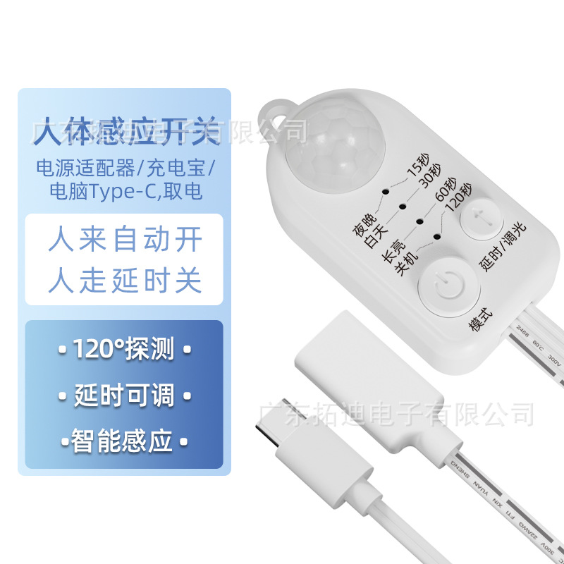 拓迪人体感应开关LED灯带灯条感应器红外Type-C接口红外感应开关