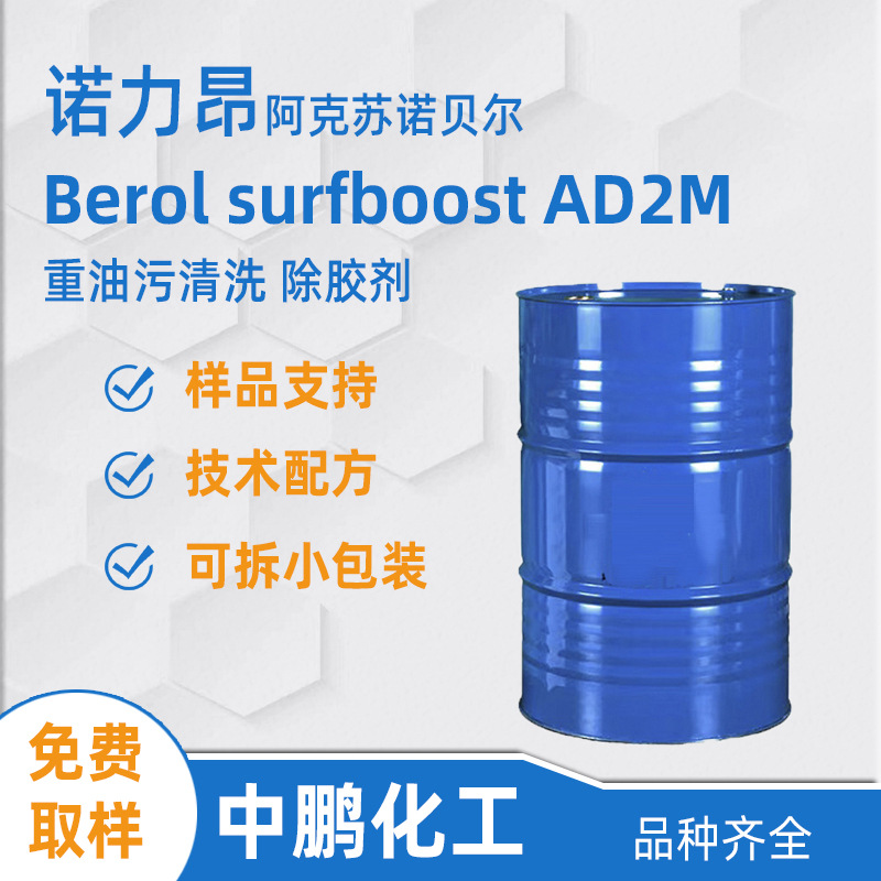 Nouryon诺力昂 Berol surfboost AD2M 沥青虫胶清洁剂 油污脱脂剂