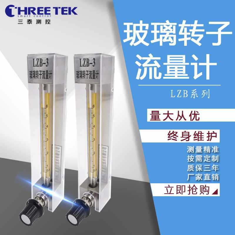 三泰LZB玻璃转子流量计 气体液体氧气氮气面板式浮子微小计量表