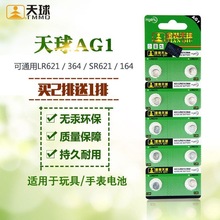 天球电池AG1纽扣电子364A手表玩具电子表称遥控器微型高容量长效