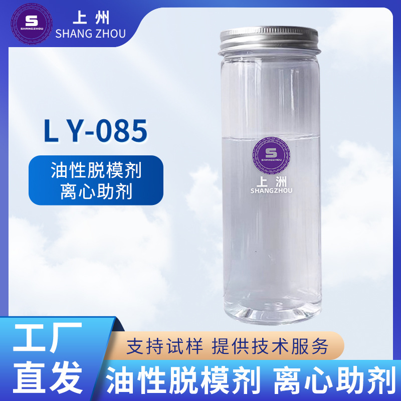 LY-085 直销批发有机硅脱模剂 离型离心助剂 易剥离剂抗刮手感剂