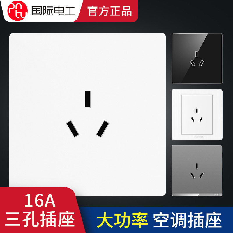 国际电工86型暗装16a插座三孔3眼空调热水器插座开关专用大功率插