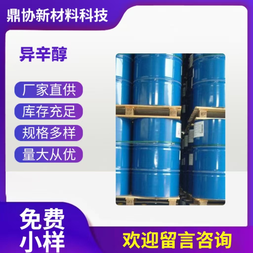 厂家批发齐鲁石化辛醇 正辛醇 仲辛醇异辛醇工业级优级品优惠供应