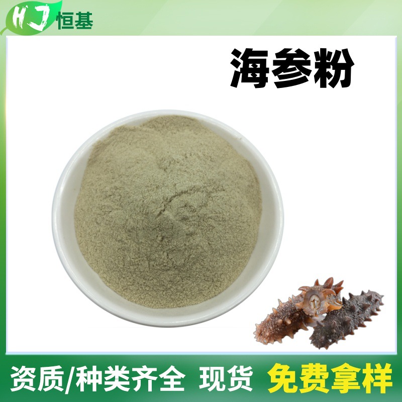 海参粉 98% 海参原粉 1㎏装 恒基批发 现货 海参肽粉 海参提取物
