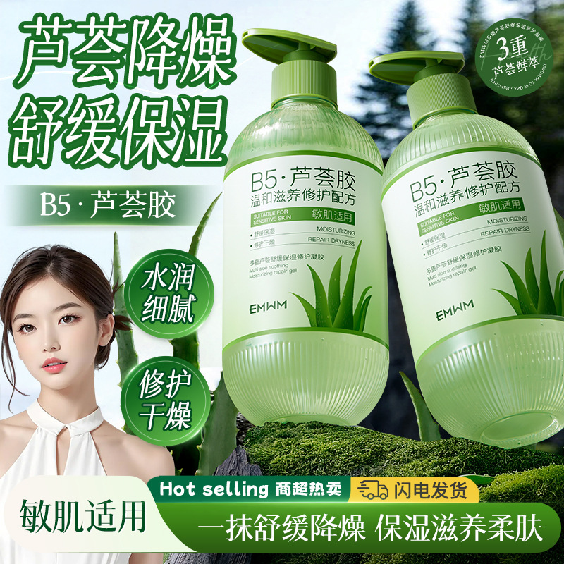 EMWM多重芦荟舒缓保湿修护凝胶500g补水保湿肌肤温和不刺激芦荟胶|undefined