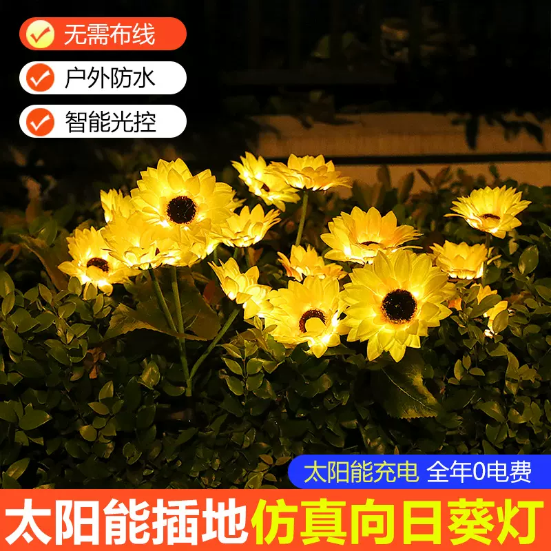 太阳能仿真向日葵花灯太阳能草坪灯户外防水插地灯花园庭院装饰灯