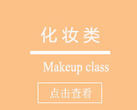 化妆类