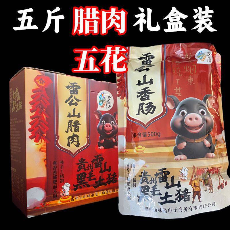 구이저우 오족 삼겹 베이컨 (샤오구이) - 2.5kg 팩 [선물 상자] 선물