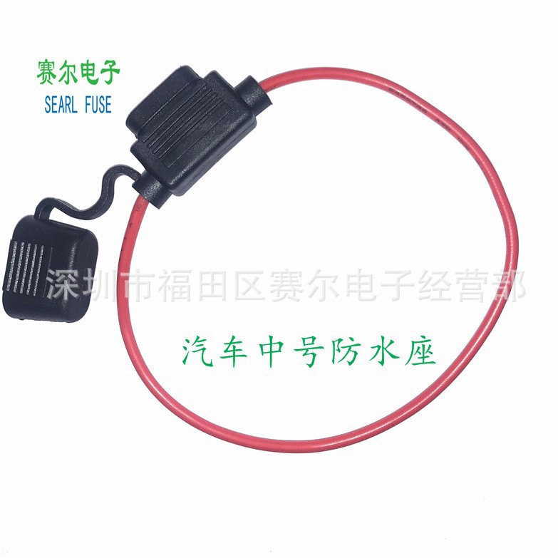 汽车专用保险丝座防水防尘防潮保险丝盒1015中号16AWG线材现货