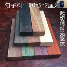 德株练习勺子边角料料抛光紫檀木料木头名贵垒垒原料材料木雕雕刻