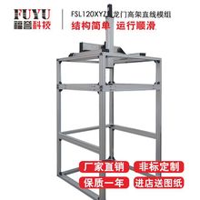 福誉FSL120定制龙门带架子加高直线模组定制丝杆三轴运动滑台模组
