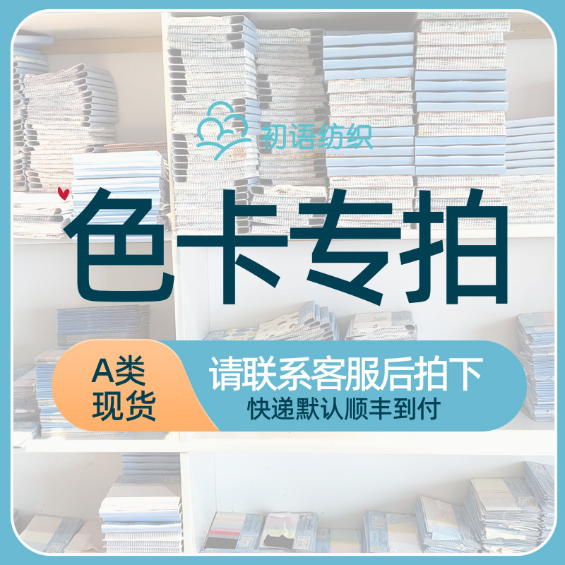 [Free Color Card] Initial Language Textile Spot Color Card Small Sample Rice Sample Special Shooting Link Focus on Baby Fabric