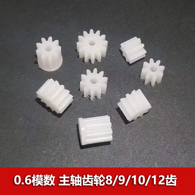 0.6模数 塑胶齿轮 8 9 10 12 14齿2mm孔紧配 减速箱电机齿轮