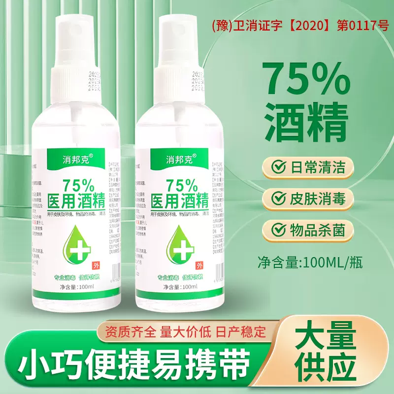 免洗喷雾75医用酒精100ML家用室内消毒酒精75度消毒医药消毒液