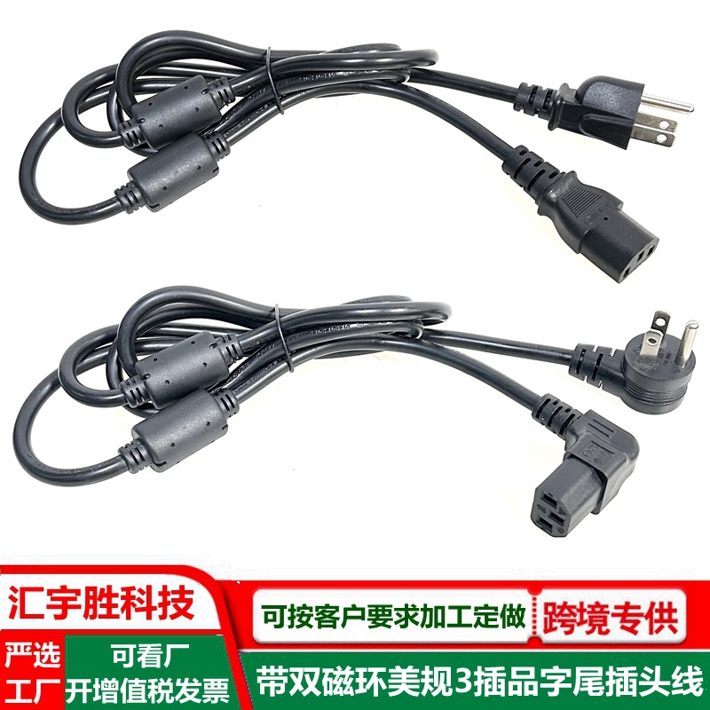 带双磁环电源线美规抗干扰医疗器材美式三插ac线美标品字尾插头线