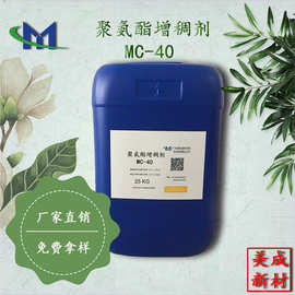 缔合型聚氨酯增稠剂MC-40  艺术漆增稠剂 水性涂料助剂