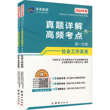 全国社会工作者职业水平考试(初级)真题详解与高频考点 202