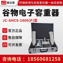 JC-GHCS-1000(P)型谷物电子容重器 大颗粒颗粒农作物容重测量仪器