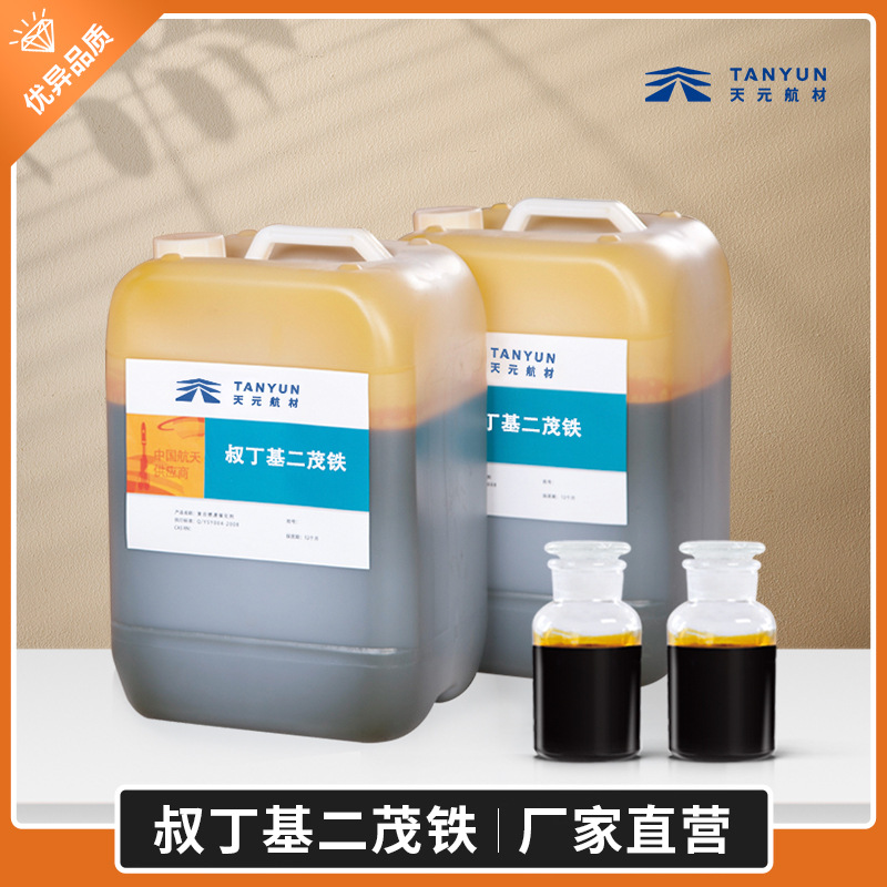 厂家直销 叔丁基二茂铁TBFE CAS:1316-98-9固体推进剂催化剂