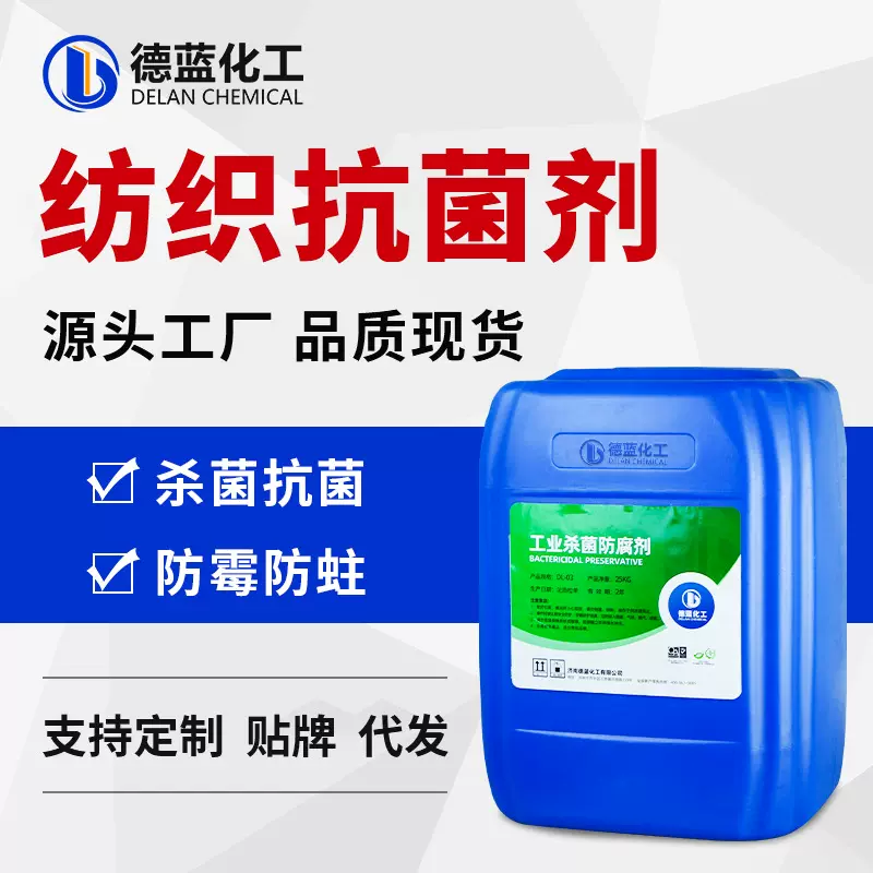 纺织品杀菌剂 皮革浸水剂化纤油防腐剂纺织印染杀菌剂抗菌剂
