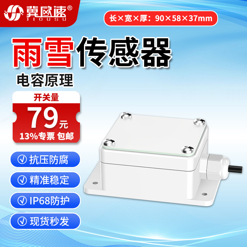 1-雨雪传感器开关量.jpg