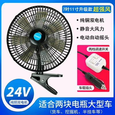 wind powerful 12v car silent – Digər kiçik elektrik cihazlar - 24v-7-leaf-shaking-head-black-11inch-upgraded-strong-wind