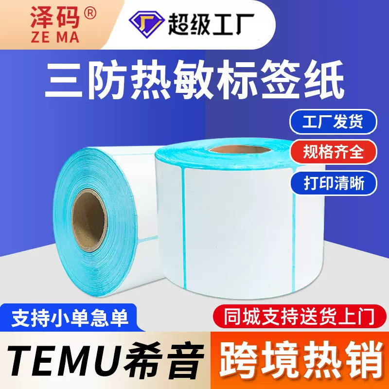 三防热敏纸标签纸70*60*1000快递物流条码打印不干胶标签条码纸