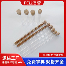 10g20g试用装亚克力透明线香管木塞沉香檀香密封香筒PC塑料管