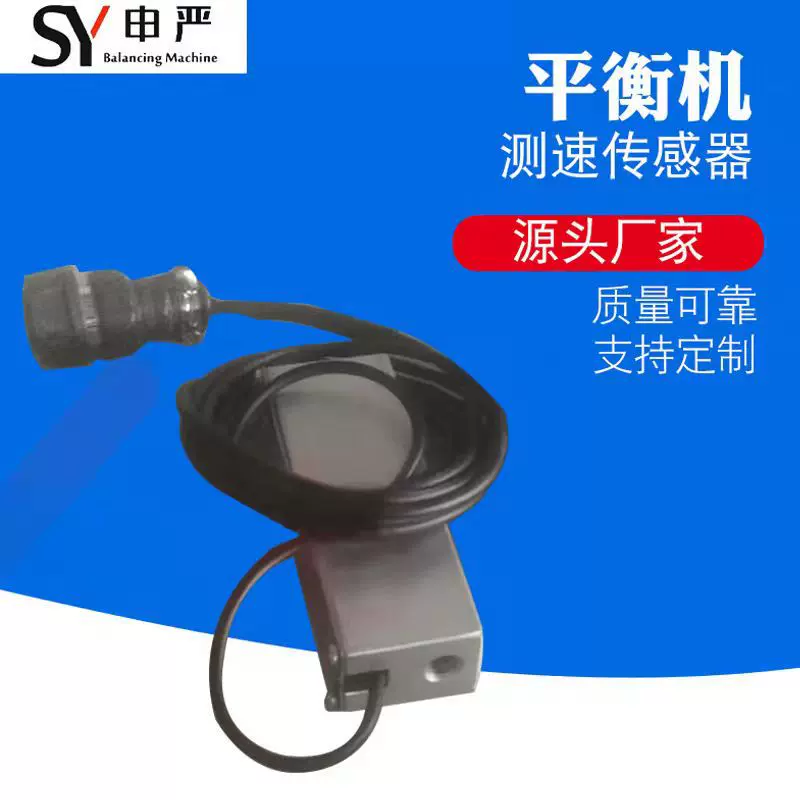 【申严】平衡机测速传感器 供应平衡机配件 申严传感器