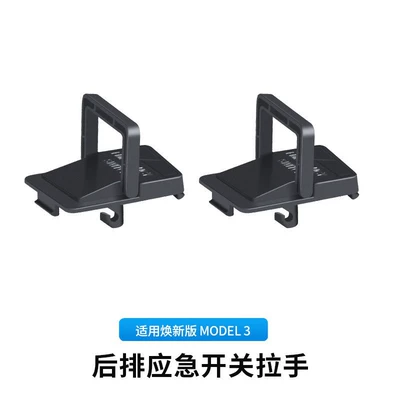 Suitable for Tesla's New Armrest, handle, handle - refresh-3-rear-door-emergency-switch-physical-lock-black-2-piece-set