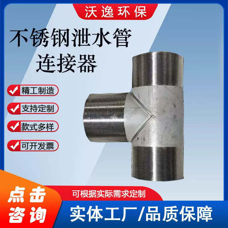 不锈钢泄水管连接器 201/304全焊接排水管三通丝扣连接不锈钢焊接